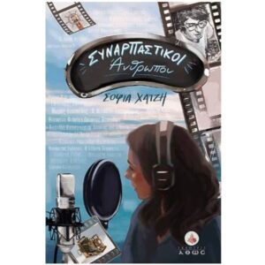 Συναρπαστικοί άνθρωποι