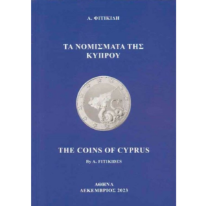 Τα νομίσματα της Κύπρου